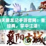 倚天屠龍記手游官網：重溫經典，掌中江湖！