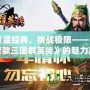 重溫經典，挑戰極限——《老款三國群英傳》的魅力再現