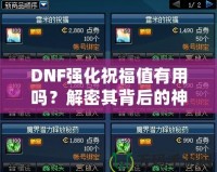 DNF強化祝福值有用嗎？解密其背后的神秘價值！