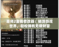 巫師2金錢(qián)修改器：暢游游戲世界，輕松擁有無(wú)限財(cái)富
