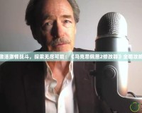 激活激情戰斗，探索無盡可能：《馬克思佩恩2修改器》全面攻略