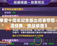 《拳皇十周年紀念版出招表帶圖：重溫經典，挑戰極限》