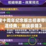 《拳皇十周年紀(jì)念版出招表帶圖：重溫經(jīng)典，挑戰(zhàn)極限》