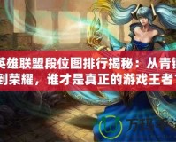 英雄聯盟段位圖排行揭秘：從青銅到榮耀，誰才是真正的游戲王者？