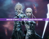 最終幻想10下載ISO——重溫經典，開啟屬于你的幻想冒險