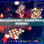 PSP模擬器游戲能即時存檔嗎？探索便捷存檔方式，讓游戲體驗更輕松！