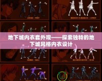 地下城內(nèi)衣套外觀——探索獨特的地下城風(fēng)格內(nèi)衣設(shè)計