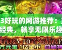 2013好玩的網游推薦：重溫經典，暢享無限樂趣