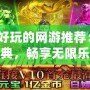2013好玩的網游推薦：重溫經典，暢享無限樂趣