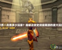 魔獸世界一共有多少玩家？揭秘這款史詩級網游的龐大玩家基礎