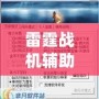 雷霆戰(zhàn)機(jī)輔助工具下載：提升游戲體驗(yàn)，成就非凡戰(zhàn)績(jī)！