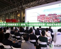 輕松玩轉《英雄聯盟》！使用“LOLS8裝備模擬器”助你成為裝備大師