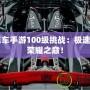 QQ飛車手游100級挑戰：極速之路，榮耀之巔！