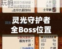靈光守護(hù)者全Boss位置一覽——輕松攻略，讓你稱霸游戲世界！