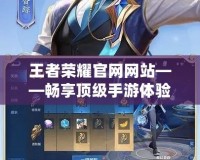 王者榮耀官網網站——暢享頂級手游體驗