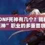 《DNF死神有幾個？揭秘“死神”職業的多重面貌》