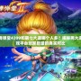 彈彈堂4399和第七大道哪個人多？揭秘兩大游戲平臺玩家數量的真實對比
