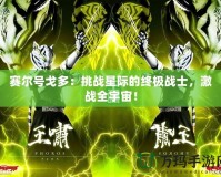 賽爾號戈多：挑戰星際的終極戰士，激戰全宇宙！