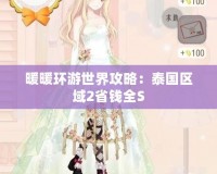 暖暖環游世界攻略：泰國區域2省錢全S