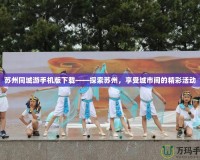 蘇州同城游手機版下載——探索蘇州，享受城市間的精彩活動