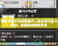 冒險島米哈爾技能展示：暢享超凡戰斗體驗，縱橫戰場制敵制勝