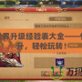 傳奇世界升級經驗表大全——快速提升，輕松玩轉！