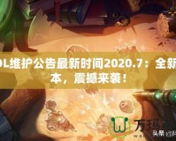 LOL維護公告最新時間2020.7：全新版本，震撼來襲！