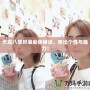 天龍八部時裝染色秘訣，穿出個性與魅力！