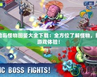 冒險(xiǎn)島怪物圖鑒大全下載：全方位了解怪物，提升游戲體驗(yàn)！