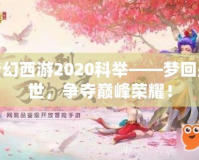 夢幻西游2020科舉——夢回盛世，爭奪巔峰榮耀！