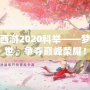 夢幻西游2020科舉——夢回盛世，爭奪巔峰榮耀！
