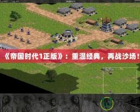 《帝國時代1正版》：重溫經典，再戰沙場！