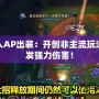 牛頭人AP出裝：開創非主流玩法，爆發強力傷害！