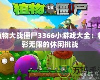 植物大戰僵尸3366小游戲大全：精彩無限的休閑挑戰