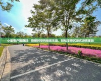 小型客戶端游戲：突破時空的極致樂趣，輕松享受沉浸式游戲體驗