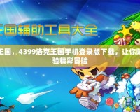 玩轉洛克王國，4399洛克王國手機登錄版下載，讓你隨時隨地體驗精彩冒險