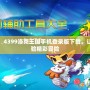 玩轉(zhuǎn)洛克王國，4399洛克王國手機登錄版下載，讓你隨時隨地體驗精彩冒險