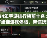 2024年手游排行榜前十名：暢享絕佳游戲體驗，帶你玩轉手機游戲世界