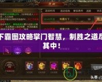 天下霸圖攻略掌門智慧，制勝之道盡在其中！