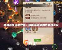 群雄逐鹿輔助軟件：顛覆游戲體驗的制勝法寶