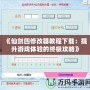 《仙劍四修改器教程下載：提升游戲體驗的終極攻略》