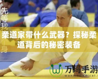 柔道家帶什么武器？探秘柔道背后的秘密裝備