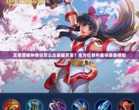 王者榮耀孫悟空怎么出裝最厲害？全方位解析最佳裝備搭配