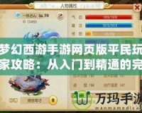 夢幻西游手游網頁版平民玩家攻略：從入門到精通的完美指南