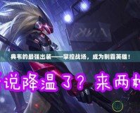 典韋的最強出裝——掌控戰(zhàn)場，成為制霸英雄！