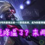 典韋的最強出裝——掌控戰(zhàn)場，成為制霸英雄！