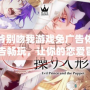 惡魔少爺別吻我游戲免廣告體驗(yàn)攻略：無(wú)廣告暢玩，讓你的戀愛(ài)冒險(xiǎn)更沉浸！