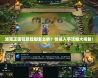 洛克王國狂暴螳螂怎么抓？快速入手攻略大揭秘！