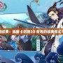 劍網三如何收費：揭秘《劍網3》背后的收費模式與玩法深度