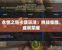 永恒之塔卡級玩法：挑戰極限，成就榮耀
